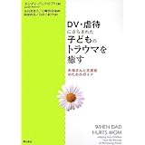 DV・虐待にさらされた子どものトラウマを癒す