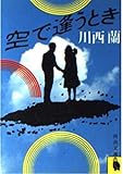 空で逢うとき (河出文庫 140B)