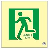 中輝度蓄光式床用誘導標識 非常口 床14【代引不可】 生活用品 インテリア 雑貨 文具 オフィス用品 その他の文具 オフィス用品 [並行輸入品]
