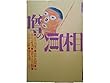 噂の真相　2001年3月号　　森喜朗総理の・・・　北野武監督の・・・