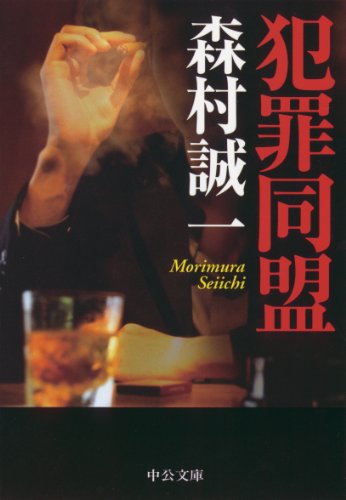 森村誠一:犯罪同盟 (中公文庫)