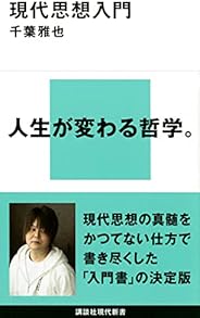 現代思想入門 (講談社現代新書)