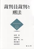 書評 裁判員裁判と刑法 by Tetsu Okamoto