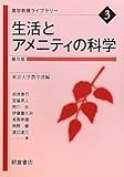 生活とアメニティの科学 (農学教養ライブラリー)