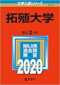 拓殖大学 年版大学入試シリーズ 教学社編集部 本 通販 Amazon