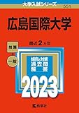 広島国際大学 (2023年版大学入試シリーズ)
