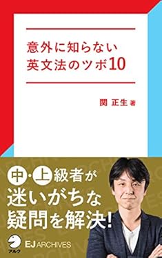 [音声DL付]意外に知らない英文法のツボ10 EJアーカイブス (アルク ソクデジBOOKS)