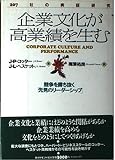 企業文化が高業績を生む: 207社の実証研究 競争を勝ち抜く先見のリーダーシップ