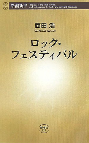 ロック・フェスティバル (新潮新書) ロック・フェスティバル (新潮新書)