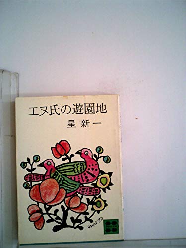 星新一:エヌ氏の遊園地 (1966年) (三一新書)