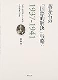 蒋介石の「国際的解決」戦略:1937‐1941―「蒋介石日記」から見る日中戦争の深層 蒋介石の「国際的解決」戦略:1937‐1941―「蒋介石日記」から見る日中戦争の深層