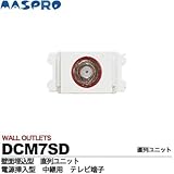 【マスプロ】壁面埋込型直列ユニット　 DCM7SD(電源挿入型中継用テレビ端子）
