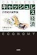 キャッシュレス経済 ―21世紀の貨幣論―