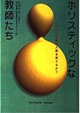 ホリスティックな教師たち: いかにして真の人間を育てるか?