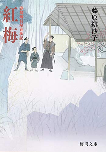 藤原緋沙子:紅梅: 浄瑠璃長屋春秋記 〈新装版〉 (徳間文庫)