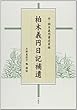 柏木義円日記補遺―付・柏木義円著述目録