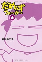 だめんず・うぉーかー〈6〉 (扶桑社SPA!文庫)