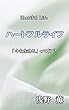 ハートフルライフ: 「今を生きる」って何？ (心理学文庫)