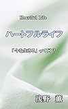 ハートフルライフ: 「今を生きる」って何？ (心理学文庫)