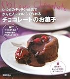 いつものキッチン道具でかんたんにおいしく作れる チョコレートのお菓子