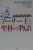 アーサー王と聖杯の物語―サトクリフ・オリジナル〈2〉