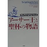 アーサー王と聖杯の物語―サトクリフ・オリジナル〈2〉