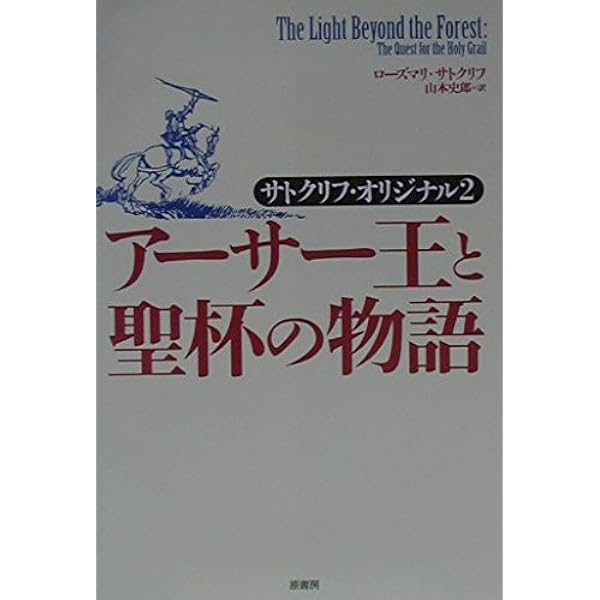 ア-サ-王と円卓の騎士: サトクリフ・オリジナル | ローズマリ 