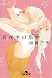 真夜中の果物(フルーツ)