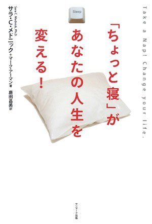 無料電子書籍 pdf 「ちょっと寝」があなたの人生を変える! バイ