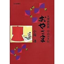 劇画 中山みき物語 劇画中山みき物語