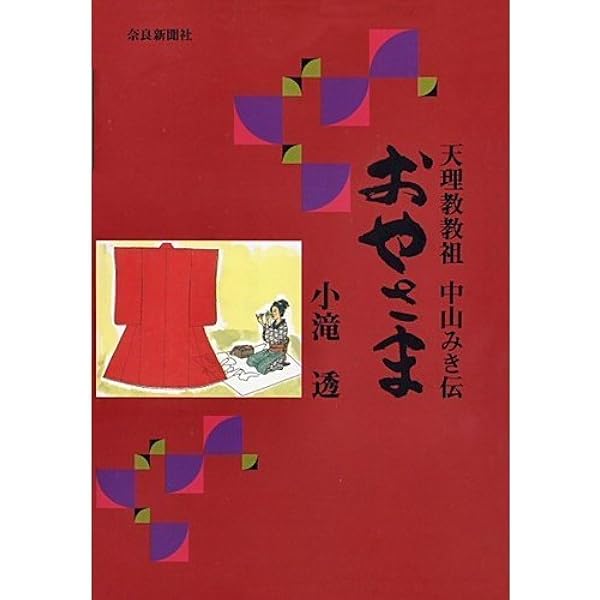 劇画 教祖物語――愛読新装版 (教祖物語シリーズ) | 服部 武四郎