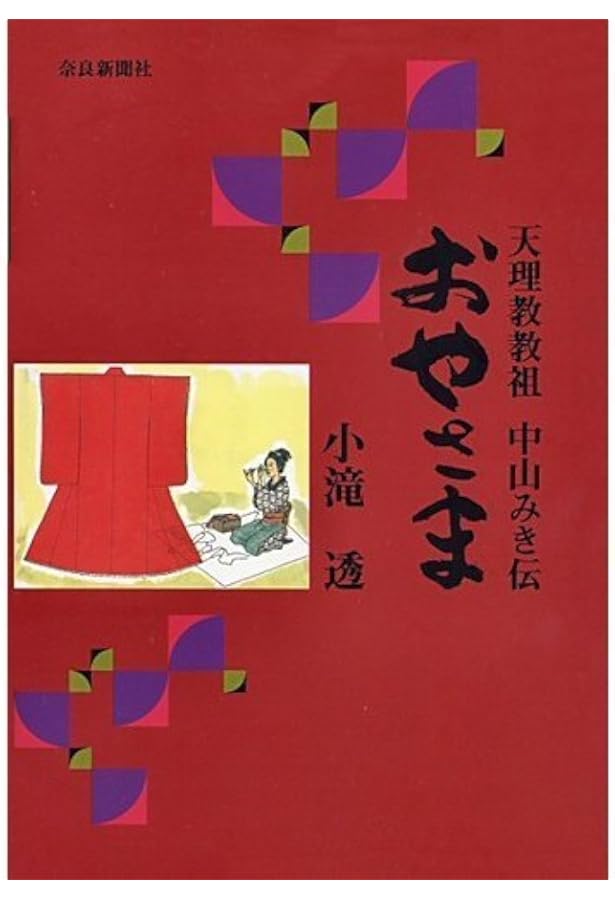 Amazon.co.jp: 中山みき: 「心直し」から「世直し」を説いた生き神教祖
