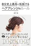 自分史上最高に垢抜ける ヘアアレンジのルール