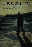 北極探険十二回 (新潮文庫 に 11-1)