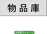「物品庫」 一般用 室名札 アルミ（ヘアーライン） H50×W150×2mm厚RS6