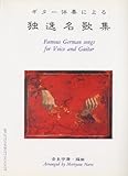 ギター伴奏による独逸名歌集/奈良守康・編