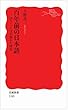 百年前の日本語――書きことばが揺れた時代 (岩波新書)