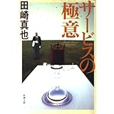 サービスの極意 (新潮文庫 た 71-2)