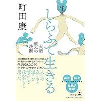 しらふで生きる 大酒飲みの決断