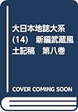 大日本地誌大系 (14)　新編武蔵風土記稿　第八巻