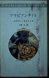 アラビアンナイト (ハーレクイン・クラシックス 530)