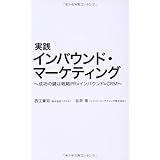実践インバウンド・マーケティング~成功の鍵は戦略PR×インバウンド×CRM~