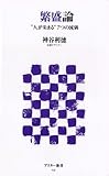 繁盛論 “人が集まる”7つの流儀 (アスキー新書)