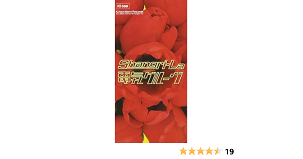 Amazon Shangri La 電気グルーヴ 電気グルーヴ 電気グルーヴ ダンス エレクトロニカ ミュージック