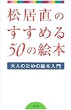 松居直のすすめる50の絵本―大人のための絵本入門 by hacker