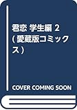 君恋 学生編 2 (愛蔵版コミックス)