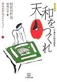 阿佐田哲也コレクション〈1〉天和をつくれ