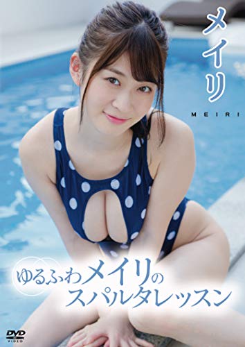 メイリ/ゆるふわメイリのスパルタレッスン [DVD]