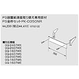 ノーリツPS金枠セット(取り替え用アダプター)【D350】ＴＣアダプター（0702149）【D350】　給湯器
