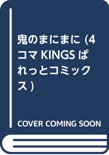 鬼のまにまに (1) (4コマKINGSぱれっとコミックス)